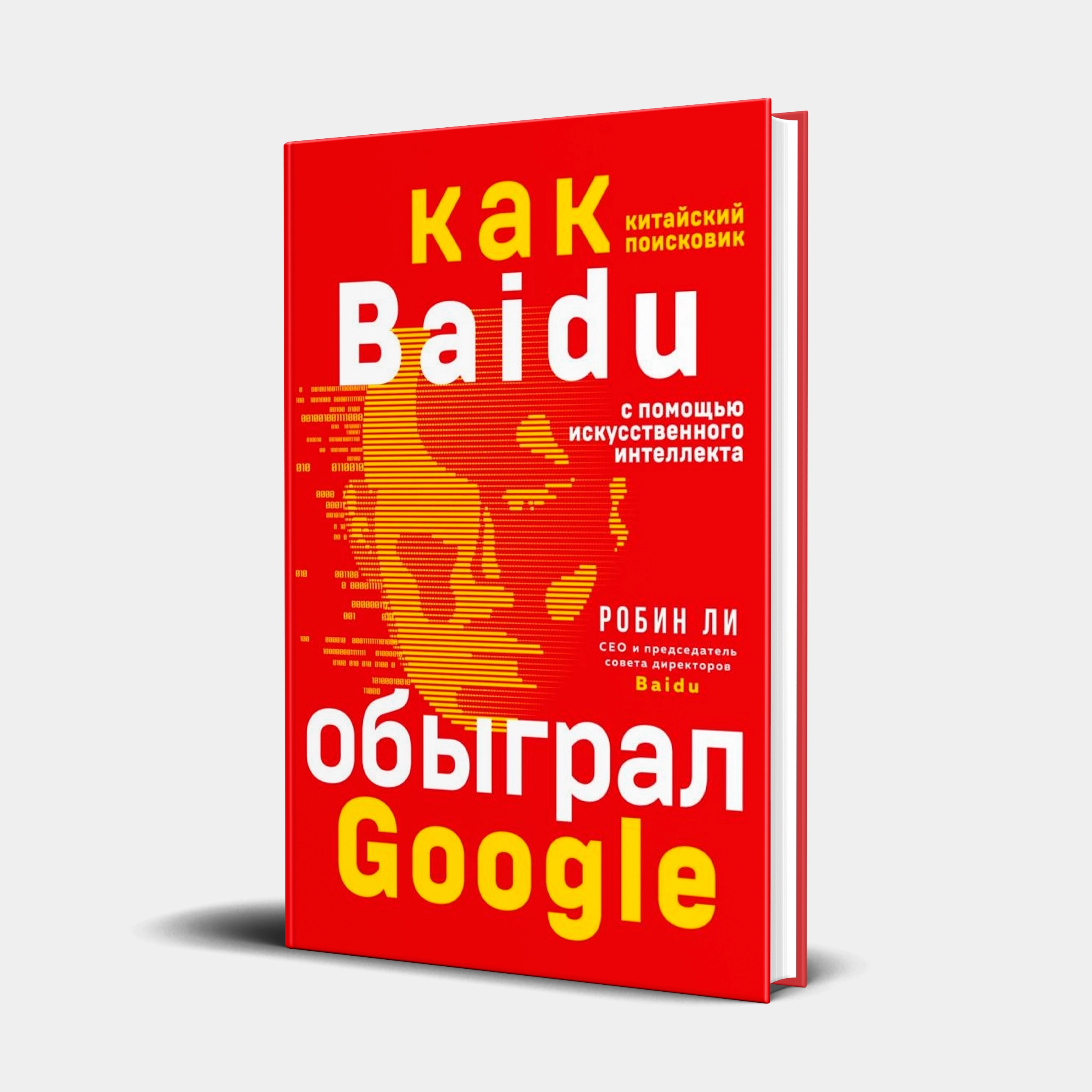 Робен Ли: Baidu. Как китайский поисковик с помощью искусственного интеллекта обыграл Google - фото №2 Робен Ли: Baidu. Как китайский поисковик с помощью искусственного интеллекта обыграл Google купить