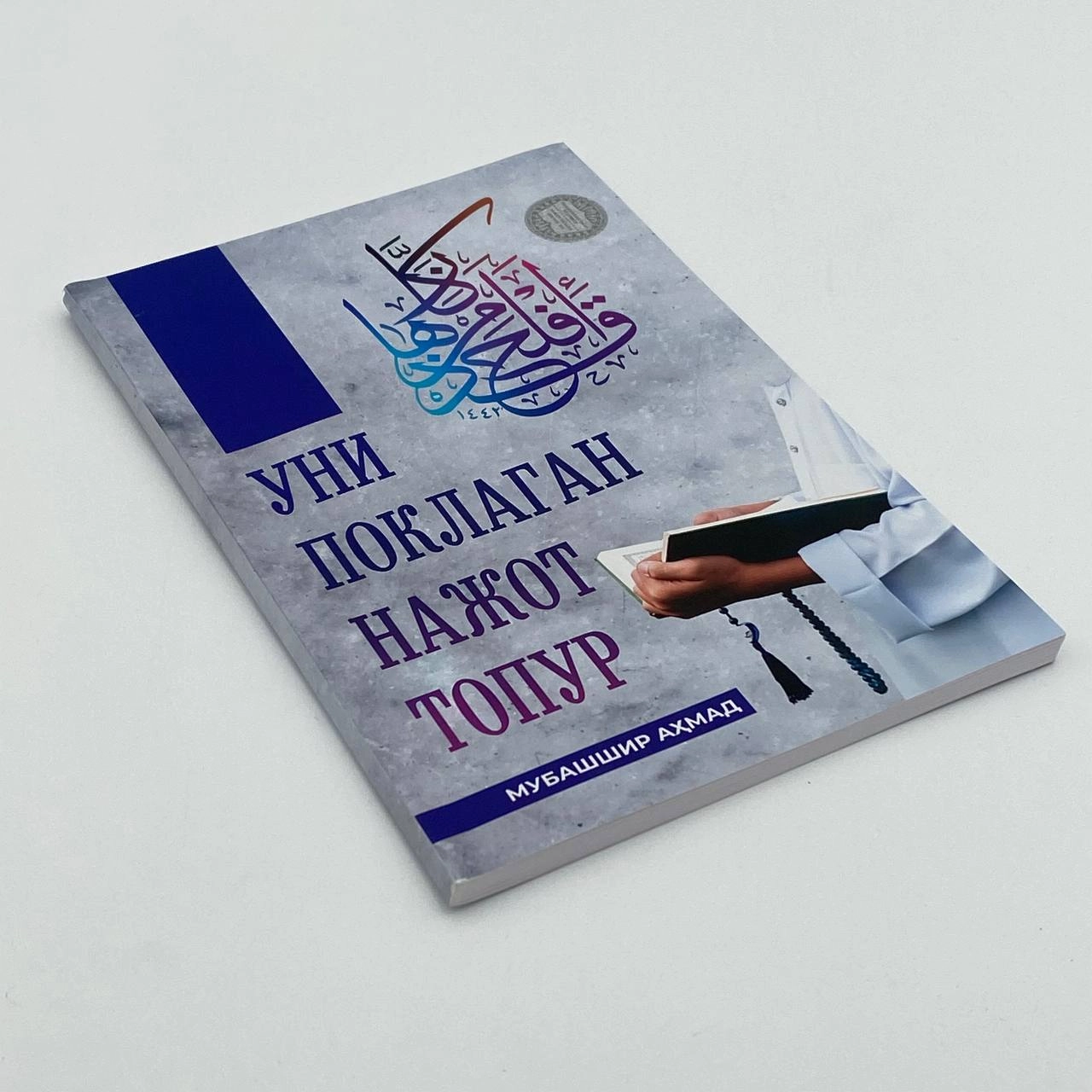 Mubashshir Ahmad: Uni poklagan najot topur (yumshoq) arzon