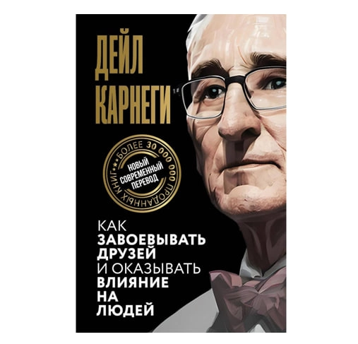 Дейл Карнеги: Как завоевывать друзей и оказывать влияние на людей sotib olish