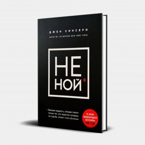 Джен Синсеро: НЕ НОЙ (Твёрдый переплёт) - rasm №2 Джен Синсеро: НЕ НОЙ (Твёрдый переплёт) sotib olish