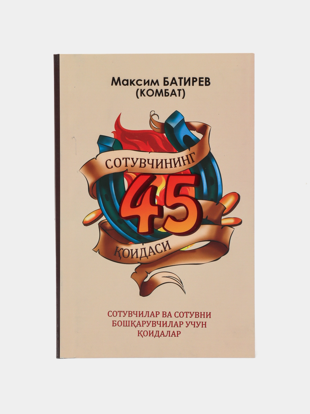 Максим Батирев: Сотувчининг 45 қоидаси купить