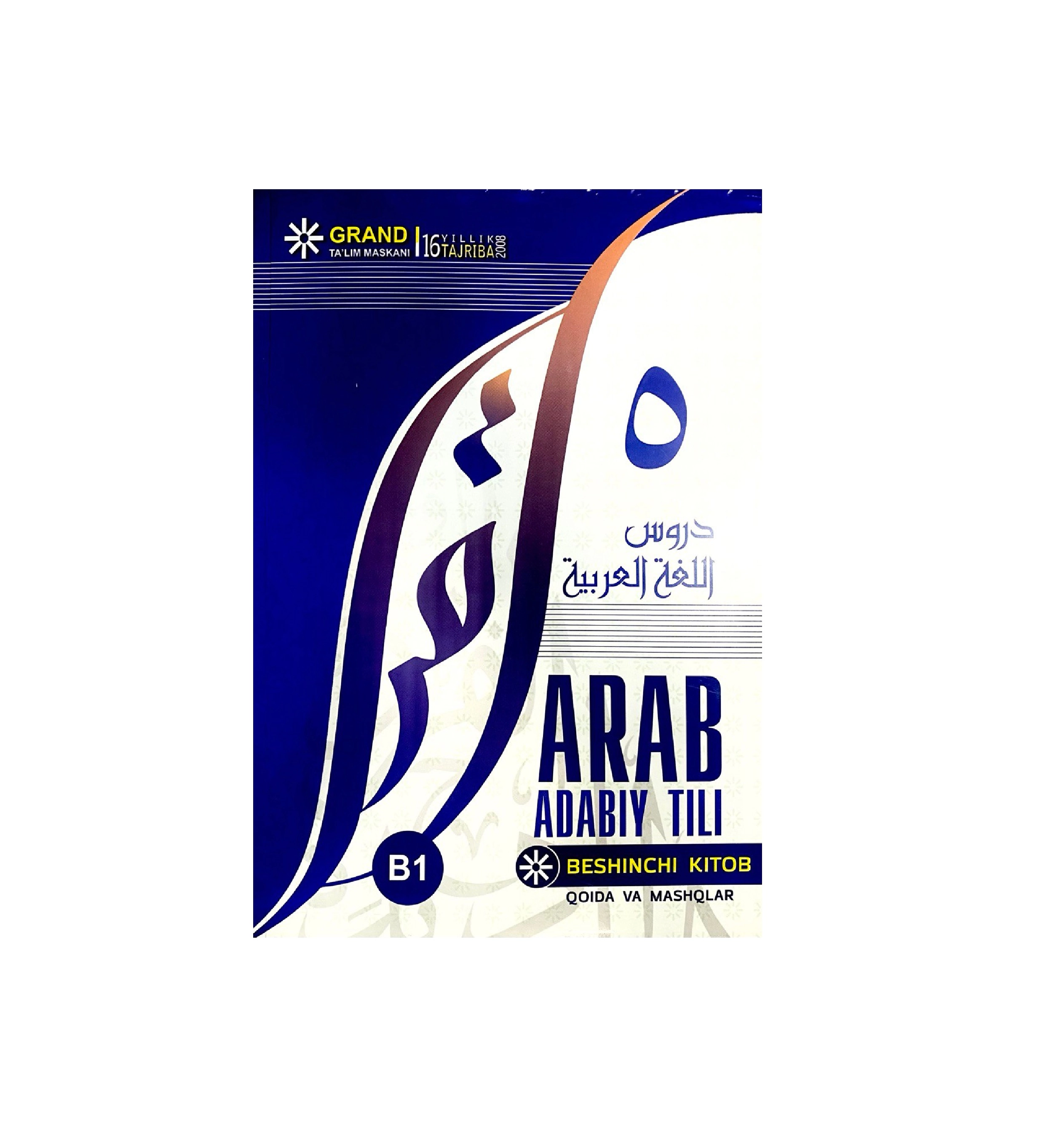 Араб адабий тили B1 (Бешинчи китоб) купить