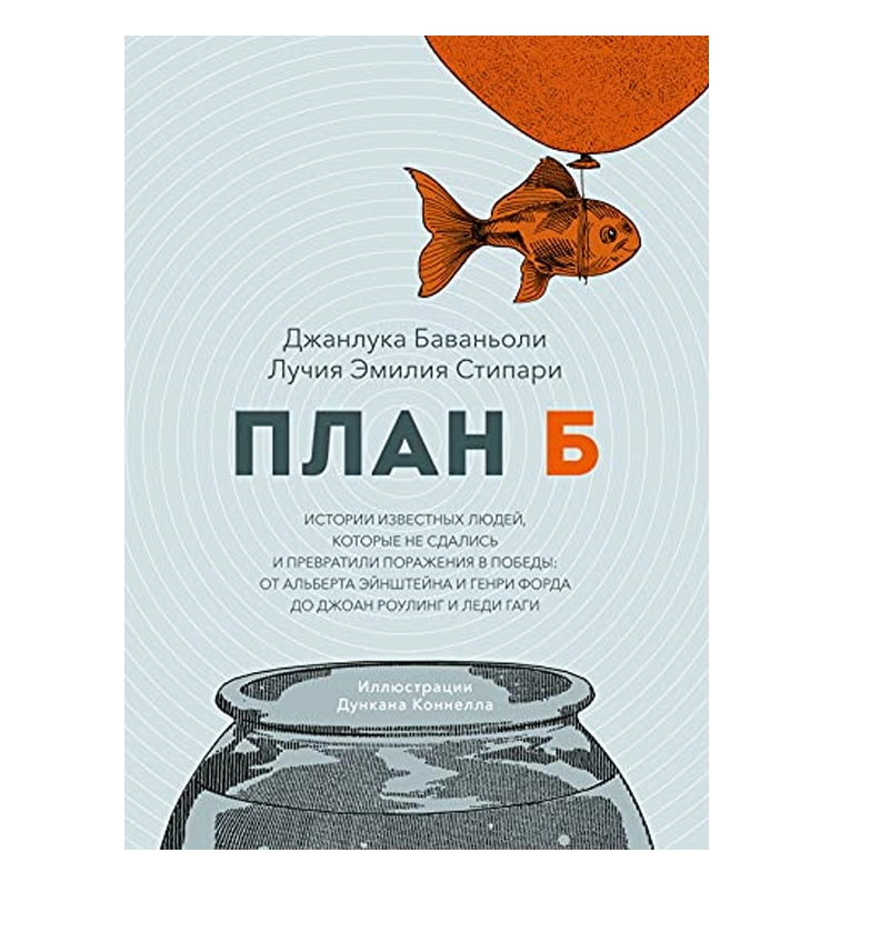 Джанлука Баваньоли: План Б истории известный людей которые не сдались и превратили поражения в пебеды: от Альберта Эйнтейна и Генри Форда sotib olish