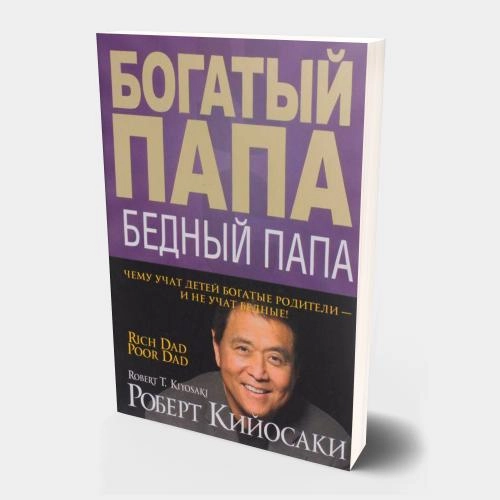 Роберт Кийосаки: Богатый папа, бедный папа (Мягкая) - фото №2 Роберт Кийосаки: Богатый папа, бедный папа (Мягкая) купить