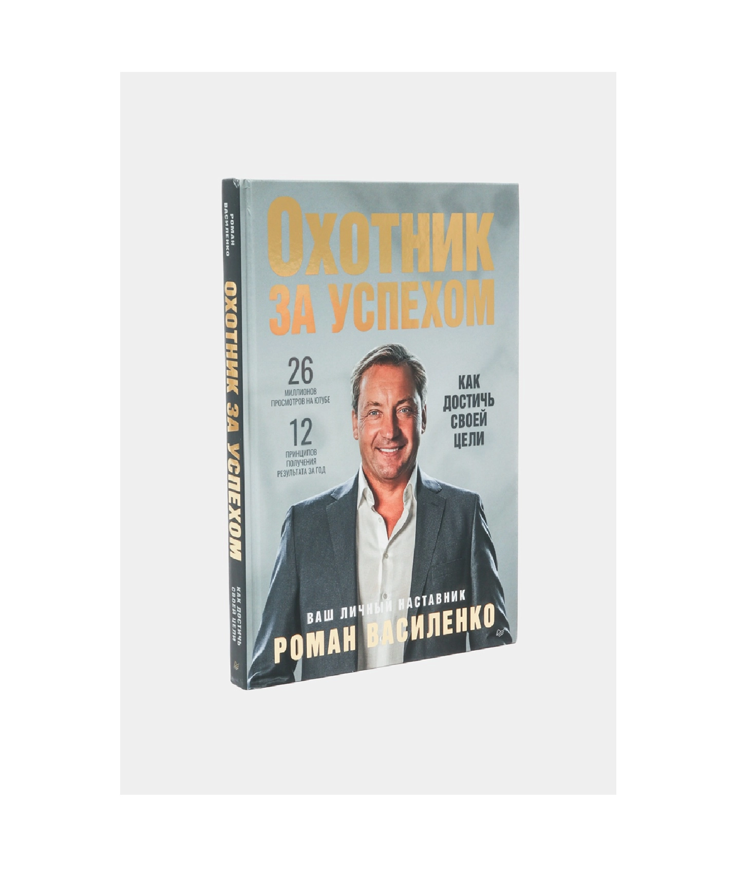 Василенко Роман Викторович: Охотник за успехом: как достичь своей цели sotib olish