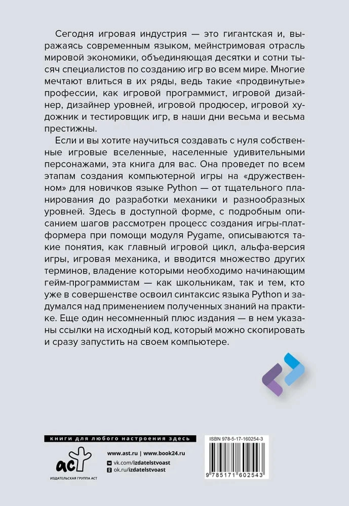 Сет Кенлон, Джесс Вейхлер: Python. Создай свою первую игру с нуля! Самоучитель в примерах O'zbekistonda