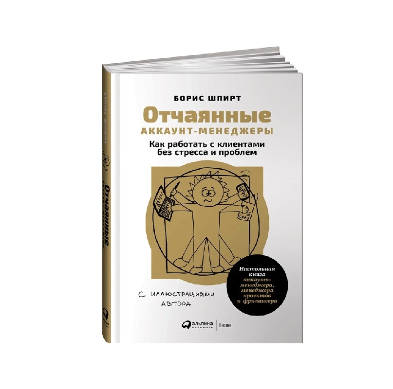 Борис Шпирт: Отчаянные аккаунт-менеджеры. Как работать с клиентами без стресса и проблем купить
