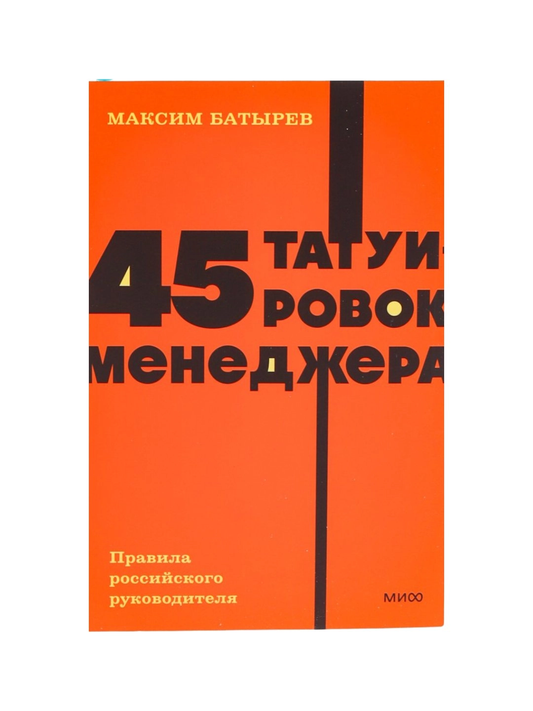 Максим Батырев: 45 татуировок менеджера. Правила российского руководителя (МИФ) sotib olish