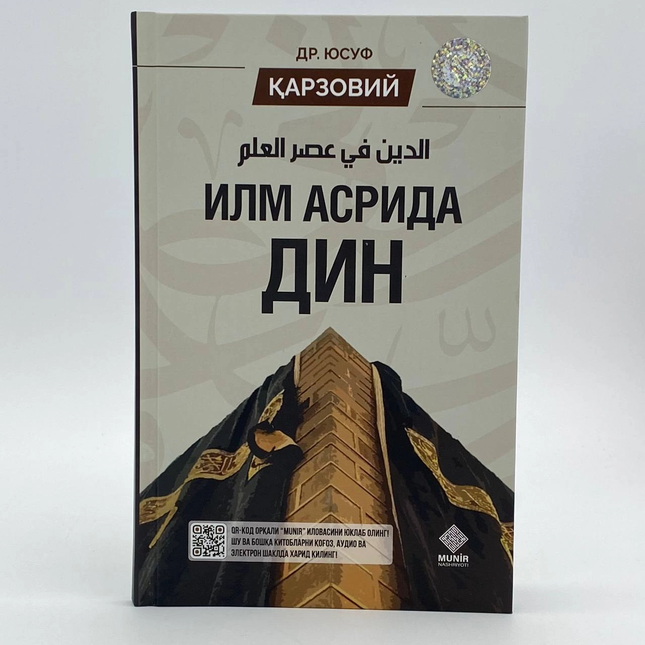 Yusuf Qarzoviy: Ilm asrida din sotib olish