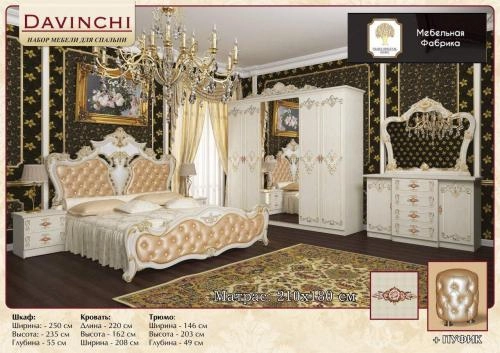 Спальный гарнитур "DAVINCHI-DIANA oq" купить