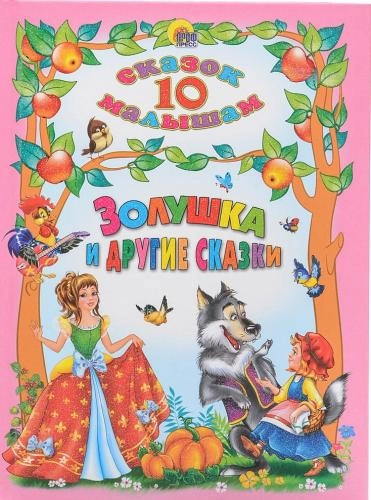10 сказок малышам. Золушка и другие сказки sotib olish
