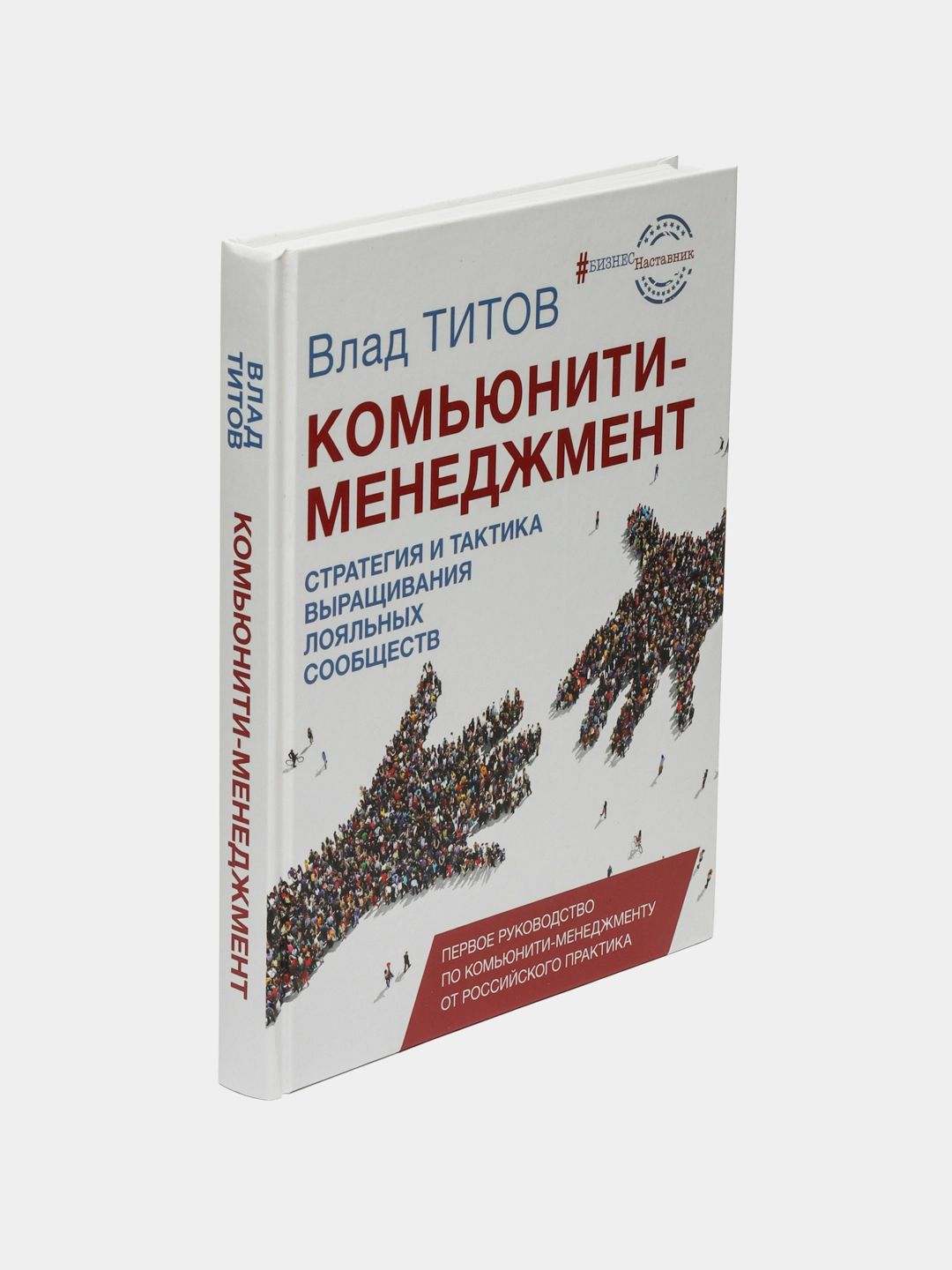 Влад Титов: Комьюнити-менеджмент. Стратегия и тактика выращивания лояльных сообществ недорого