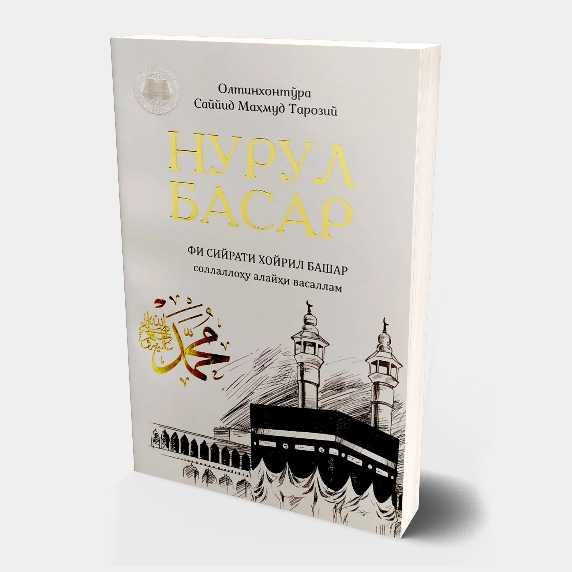 Oltinxonto'ra Sayyid Mahmud Taroziy: Nurul Basar Fi Siyrati Xoyril Bashar sollallohu alayhi vasallam sotib olish