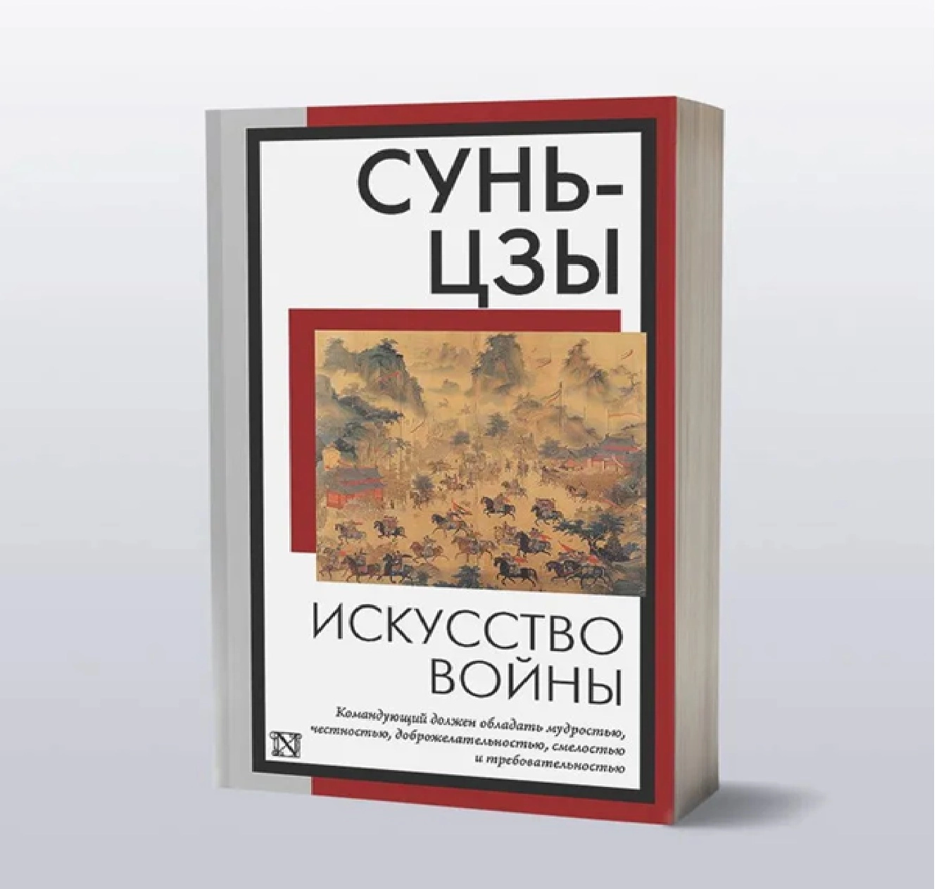 Сунь-Цзы: Искусство войны (Золотая классика мира) купить