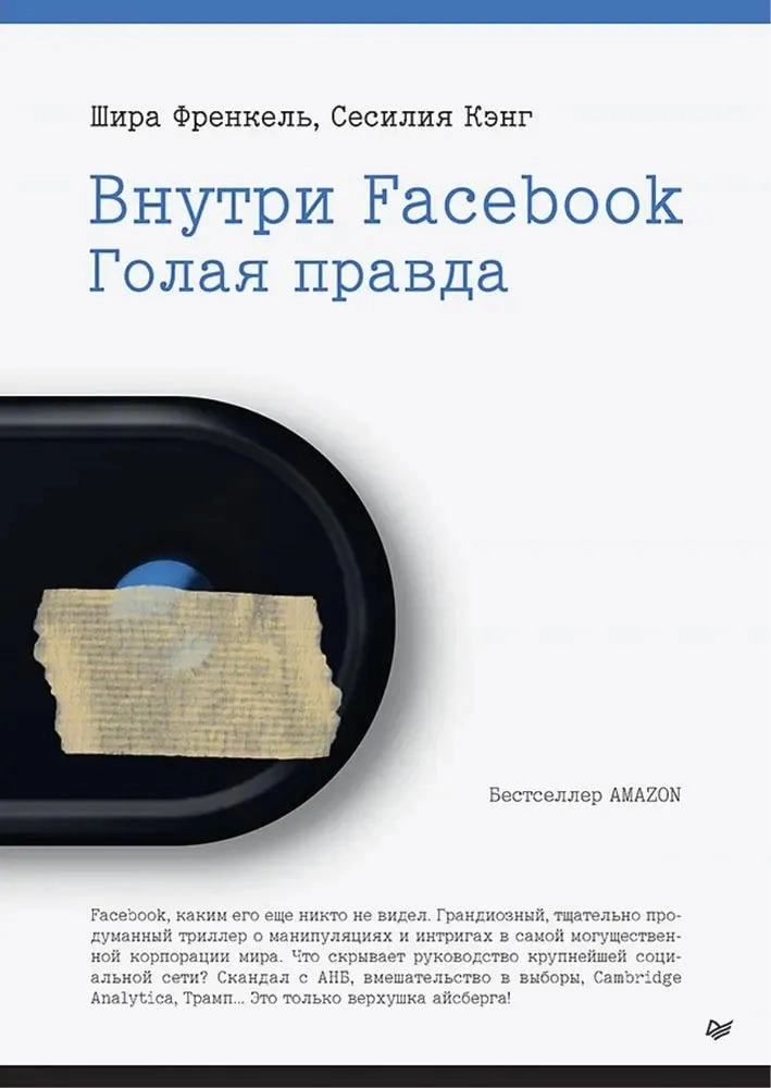 Френкель Шира, Кэнг Сесилия: Внутри Facebook. Голая правда купить