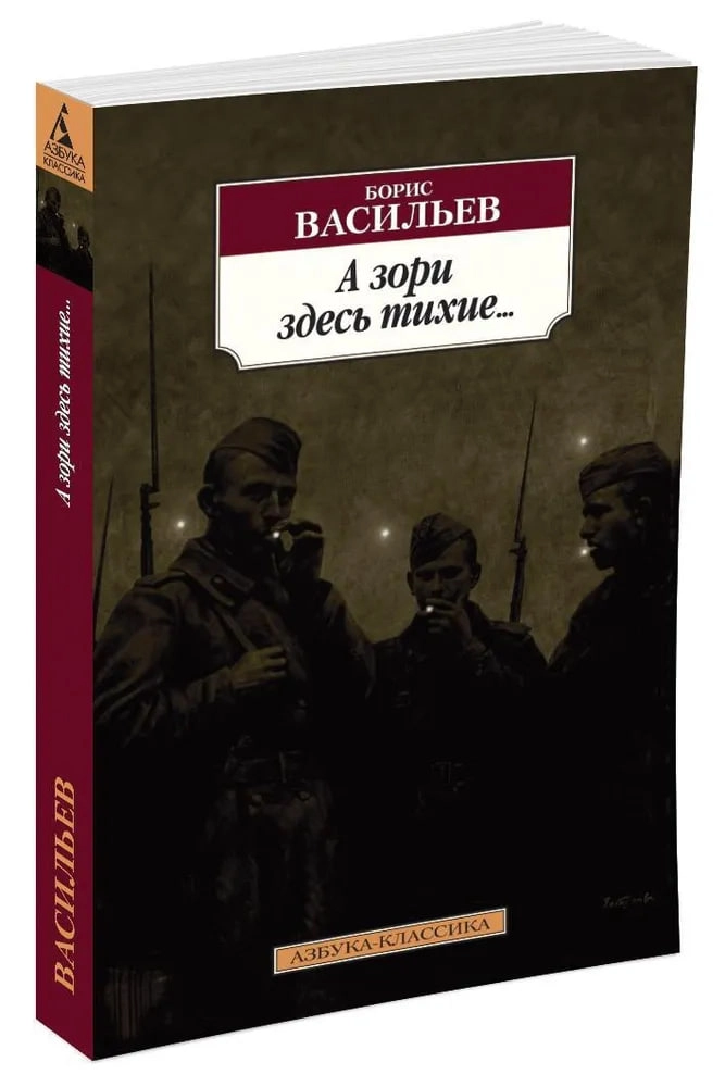 Борис Васильев: А зори здесь тихие (А5) sotib olish