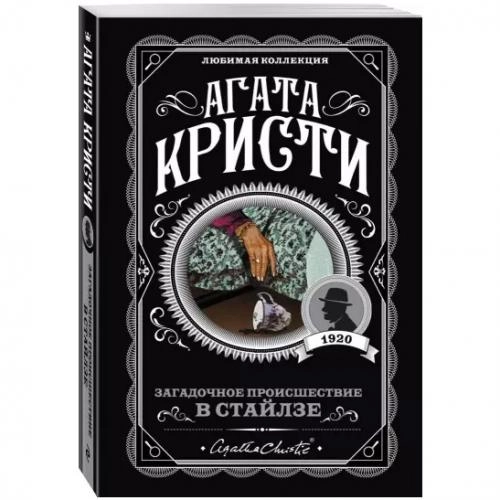 Агата Кристи: Загадочное происшествие в Стайлзе sotib olish
