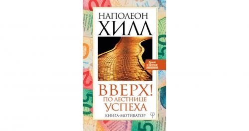 Наполеон Хилл: Вверх! По лестнице успеха. Книга-мотиватор купить