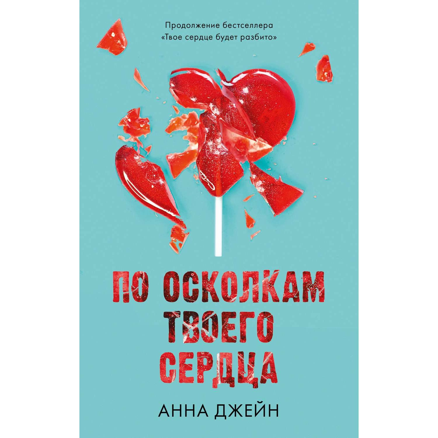 Анна Джейн: По осколкам твоего сердца (Clever) купить