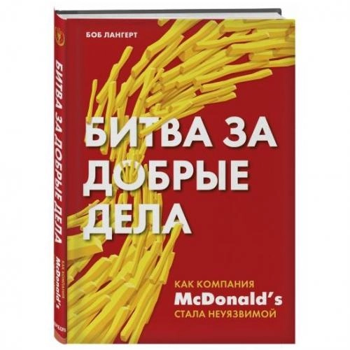 Боб Лангерт: Битва за добрые дела. Как компания Mcdonalds стала неуязвимой sotib olish