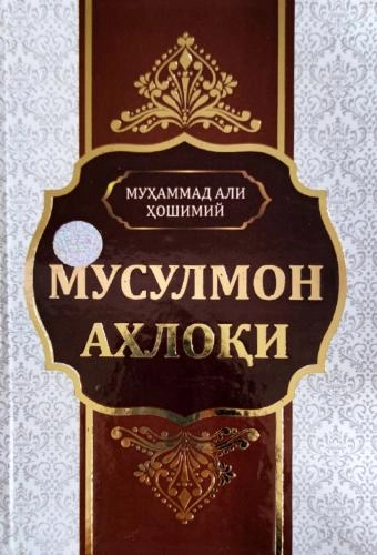 Муҳаммад Али Ҳошимий: Мусулмон ахлоқи купить