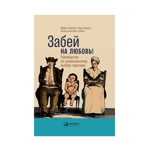Майкл Беннет: Забей на любовь ! Руководство по рациональному выбору партнера купить