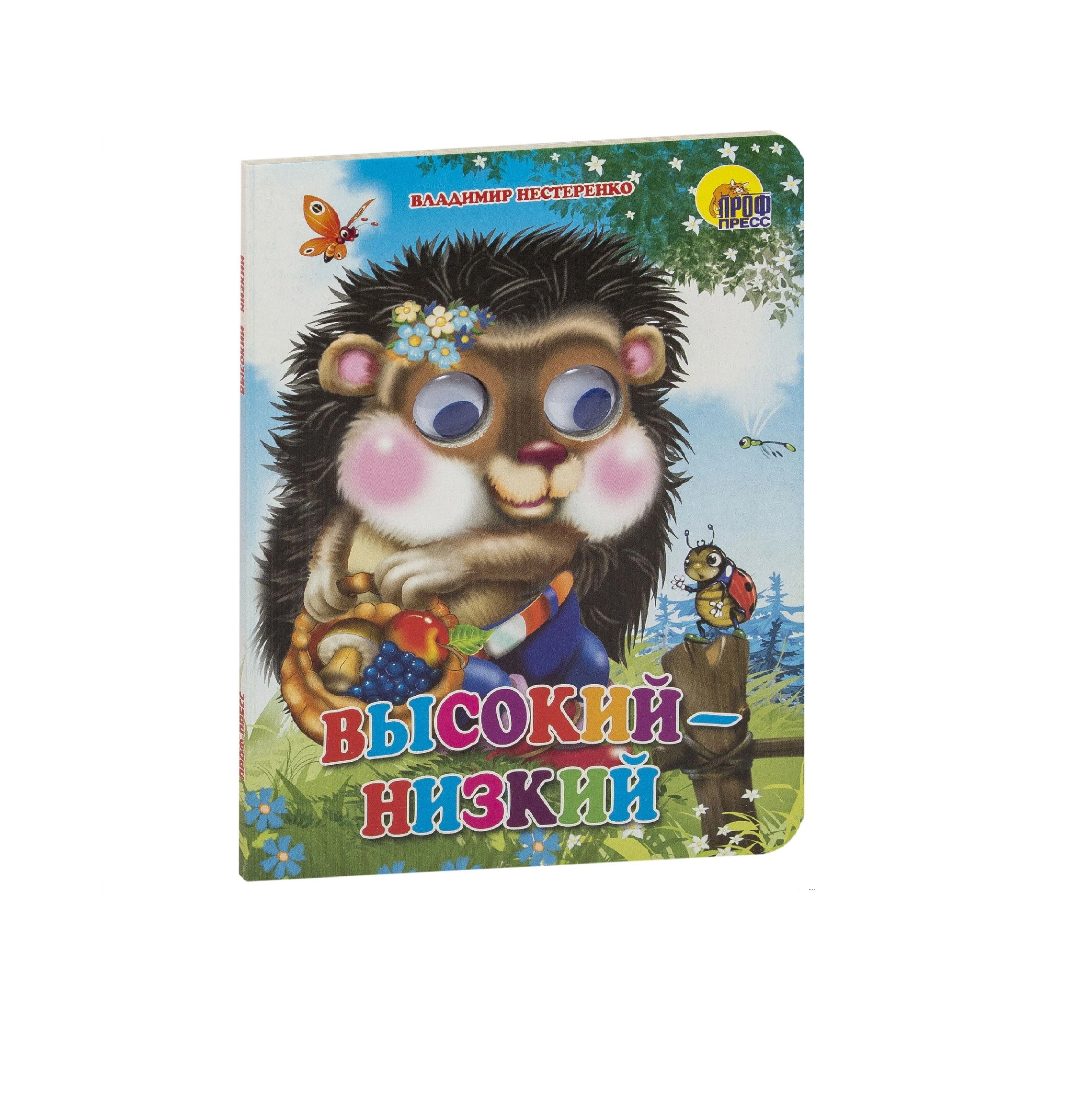 Владимир Нестеренко: Высокий низкий купить