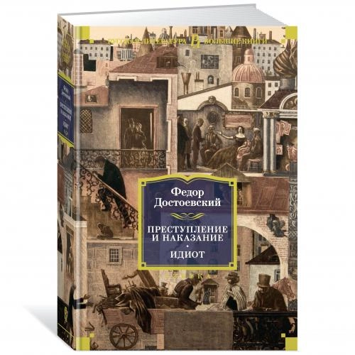 Федор Достоевский: Преступление и наказание. Идиот sotib olish