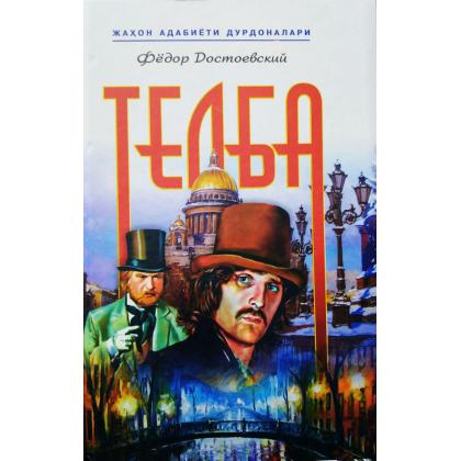 Фёдор Достоевский: Телба (қаттиқ муқова) купить
