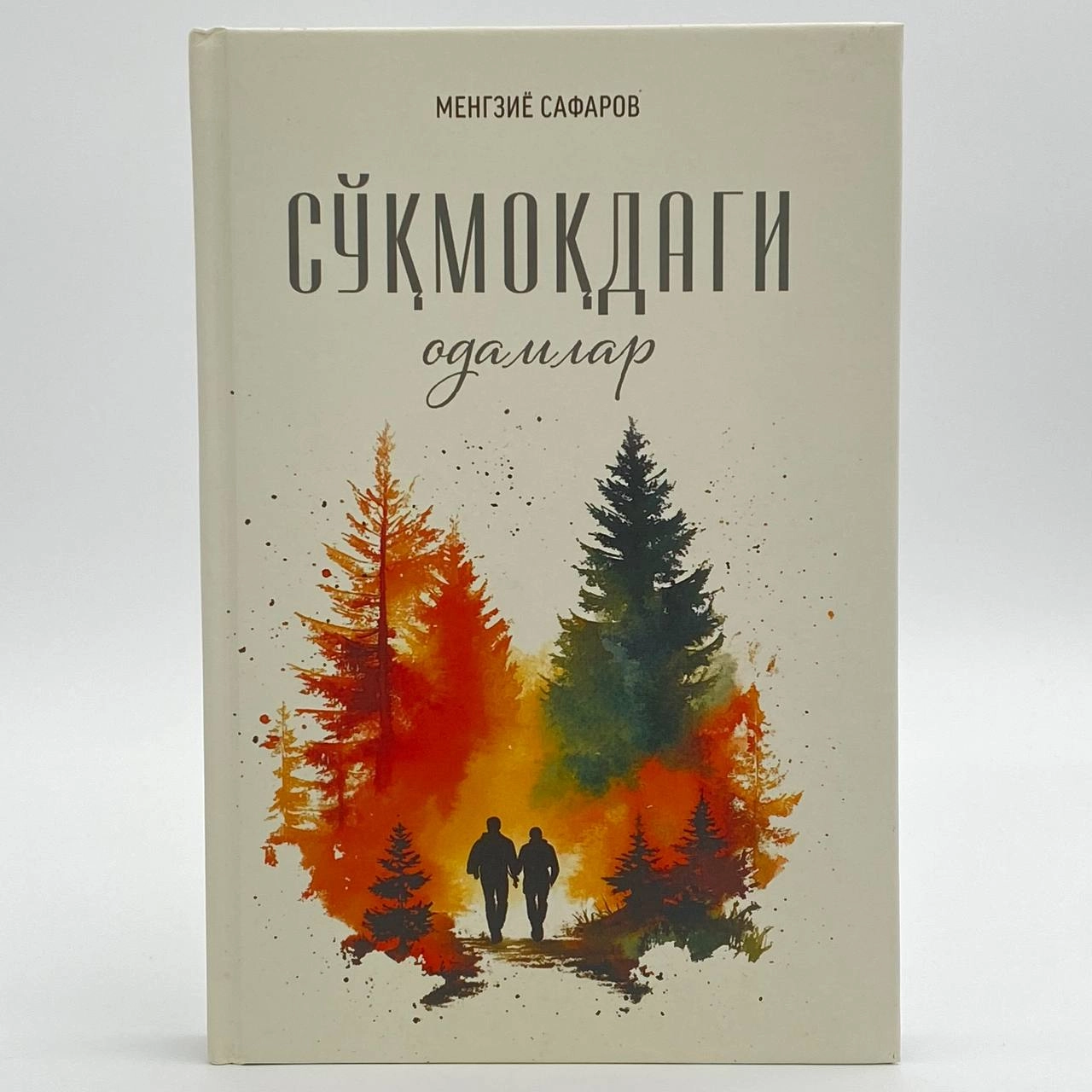 Мингзиё Сафаров: Сўқмоқдаги одамлар купить