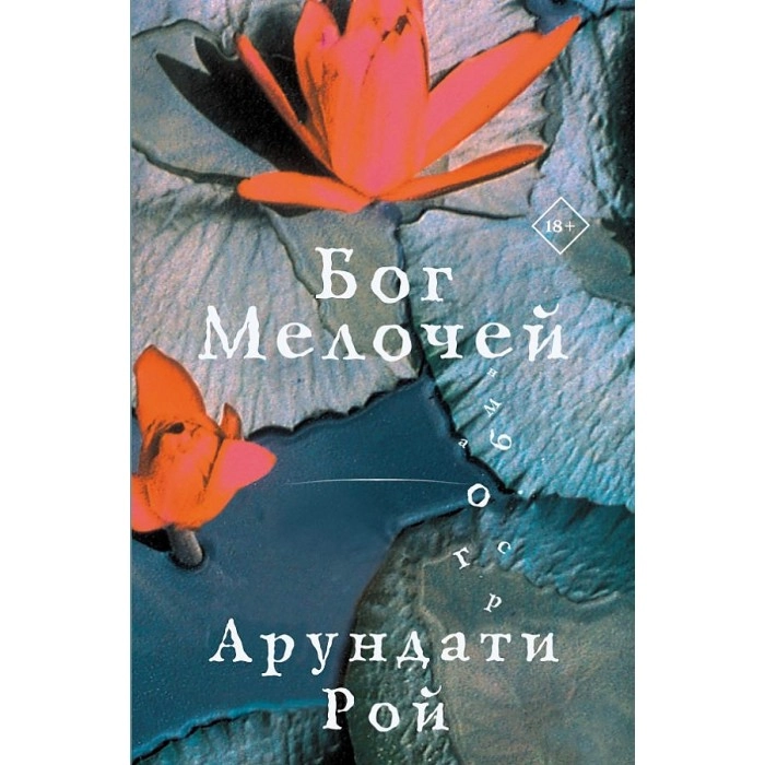 Арундати Рой: Бог Мелочей sotib olish