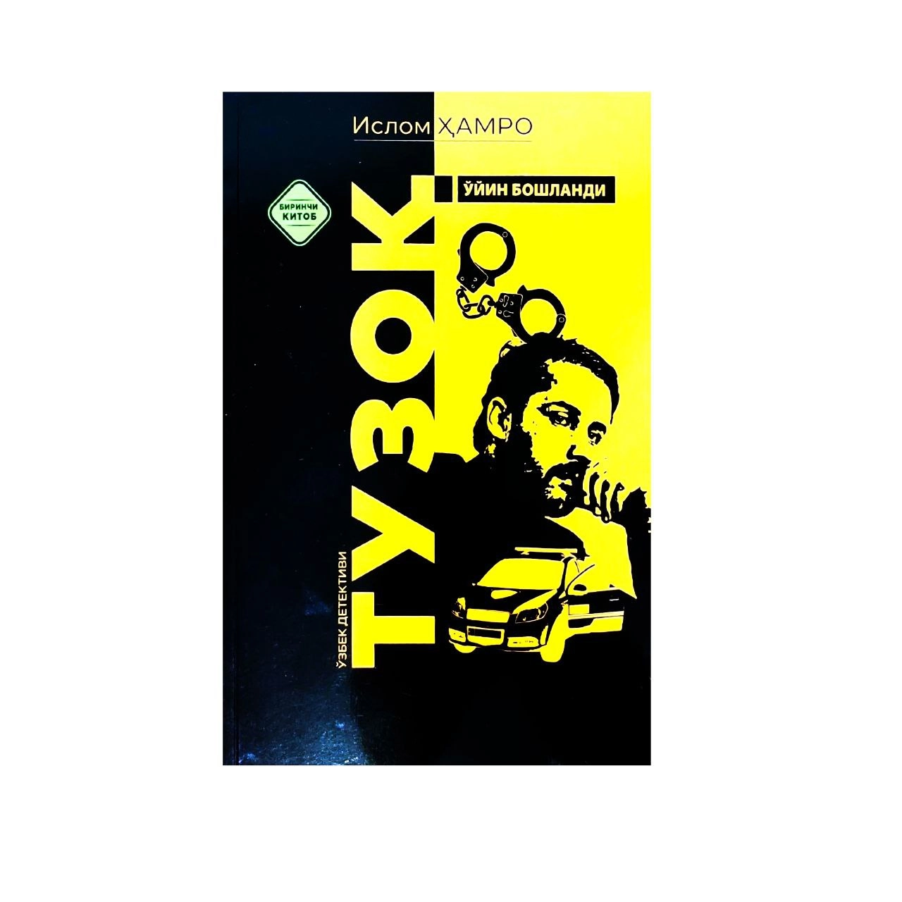 Ислом Ҳамро: Тузоқ ўйин бошланди купить