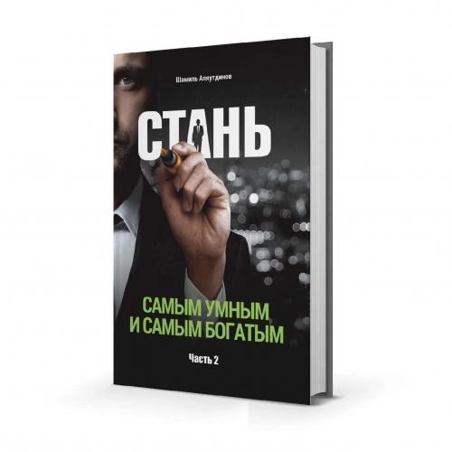 Шамиль Аляутдинов: Стань самым умным и самым богатым (Часть 2) купить