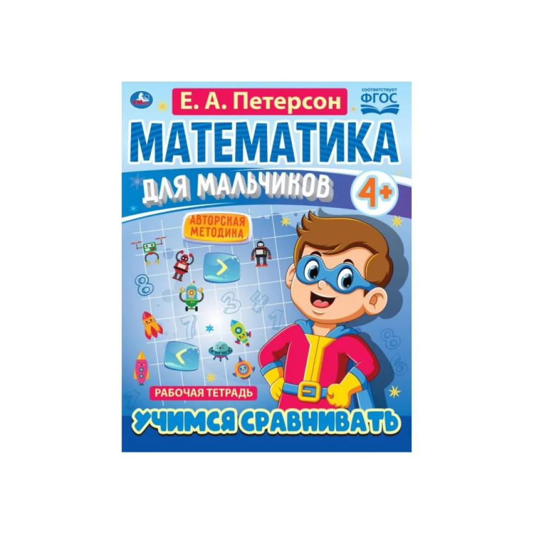 Петерсон Е.А: Математика для мальчиков. Учимся сравнивать (4+) sotib olish