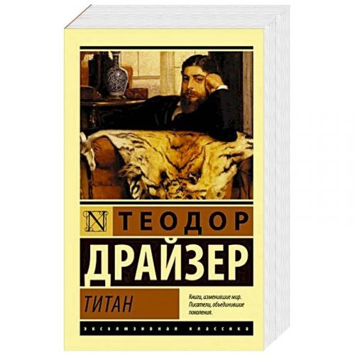 Теодор Драйзер: Титан (мягкая) купить