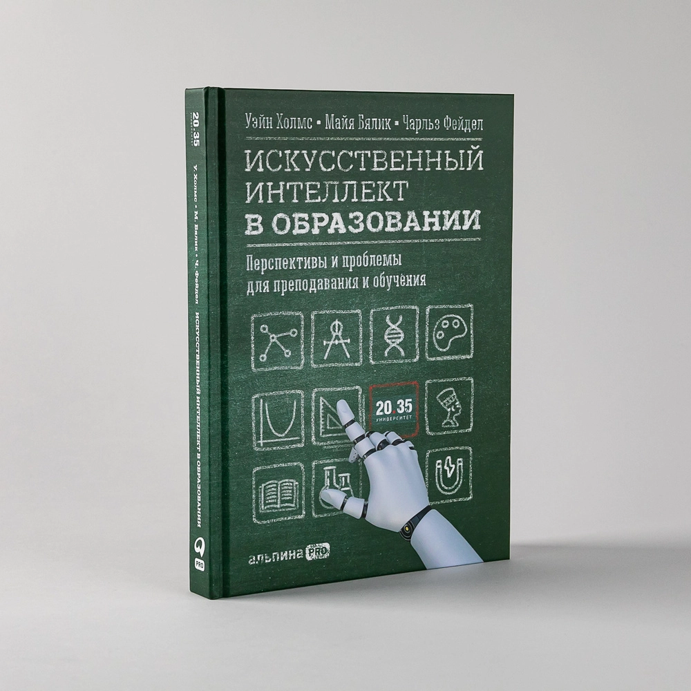 Холмс Уэйн Бялик Майя Фейдл Чарльз: Искусственный интеллект в образовании : Перспективы и проблемы для преподавания и обучения - фото №2 Холмс Уэйн Бялик Майя Фейдл Чарльз: Искусственный интеллект в образовании : Перспективы и проблемы для преподавания и обучения купить