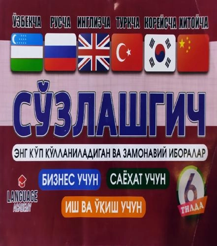 O‘zbekcha-ruscha-inglizcha-turkcha-koreyscha-xitoycha so‘zlashgich (eng ko‘p qo‘llaniladigan va zamonaviy iboralar) sotib olish