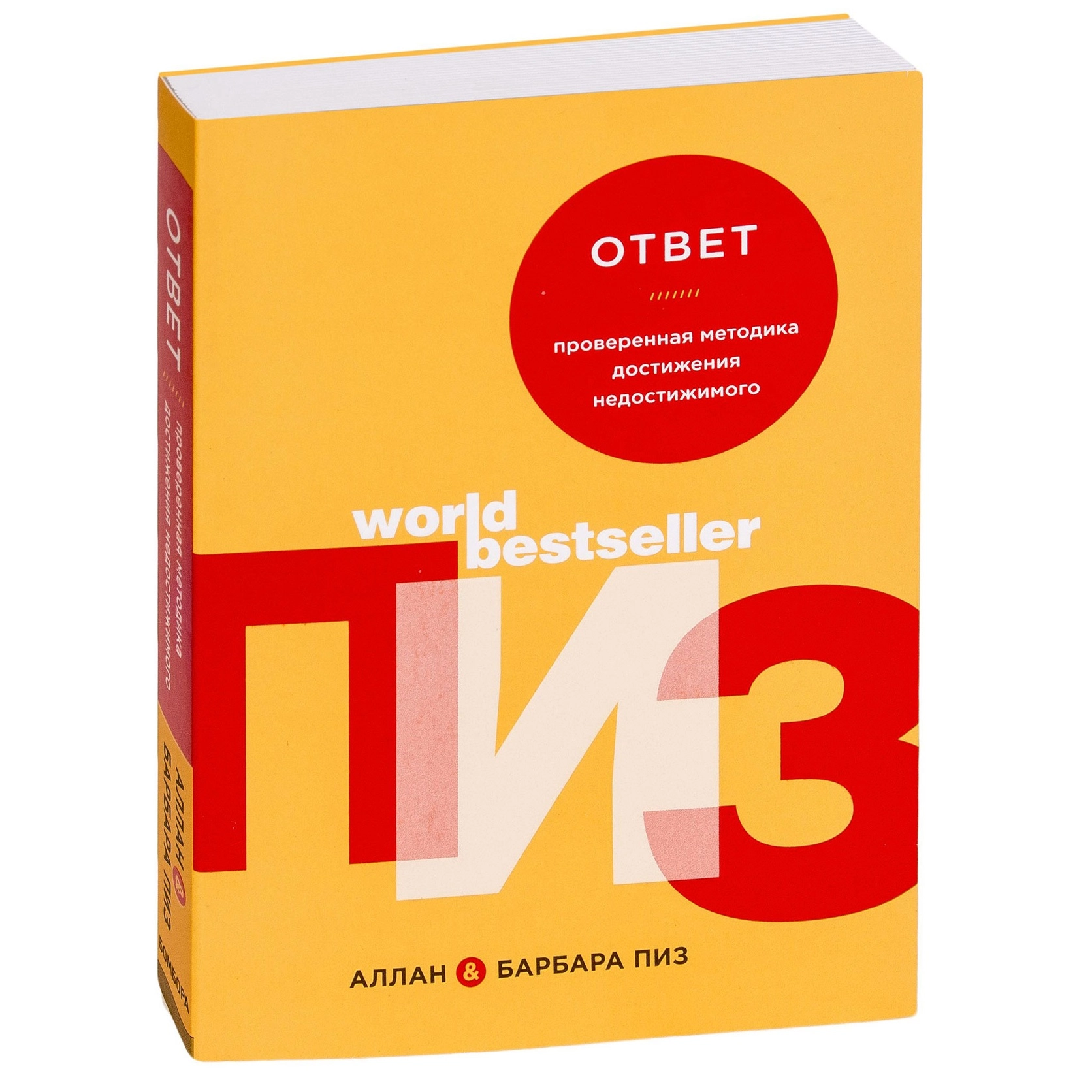 Аллан и Барбара Пиз: Ответ. Проверенная методика достижения недостижимого (мягкая) sotib olish
