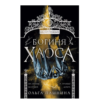 Ольга Пашнина: Школа темных. Богиня хаоса sotib olish