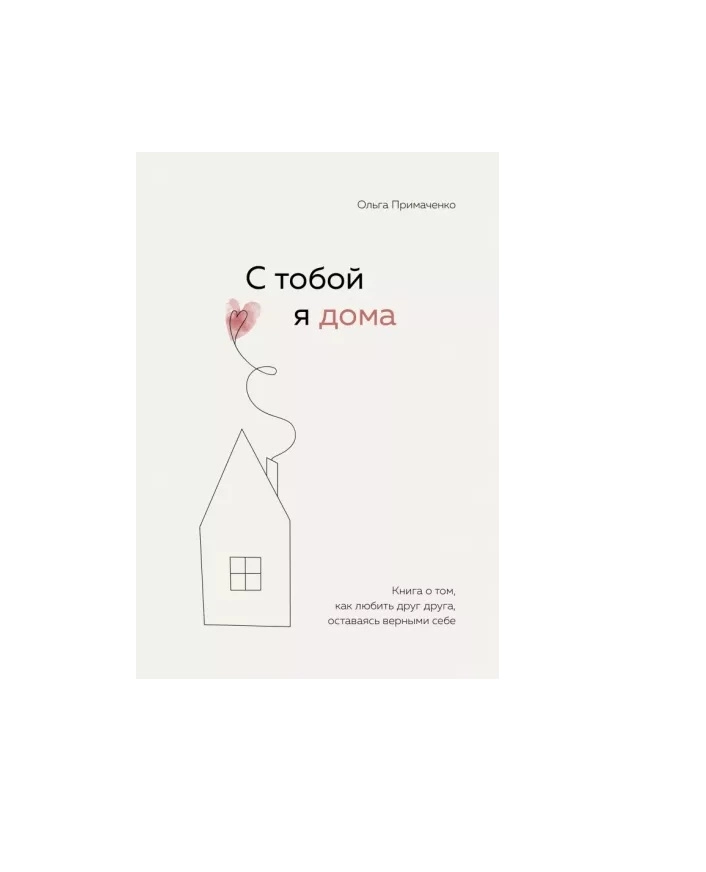 Ольга Примаченко: С тобой я дома купить