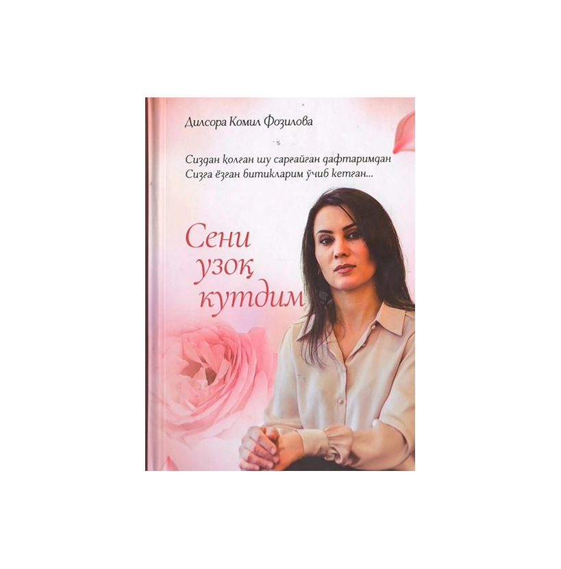 Дилсора Комил Фозилова: Сени узоқ кутдим купить