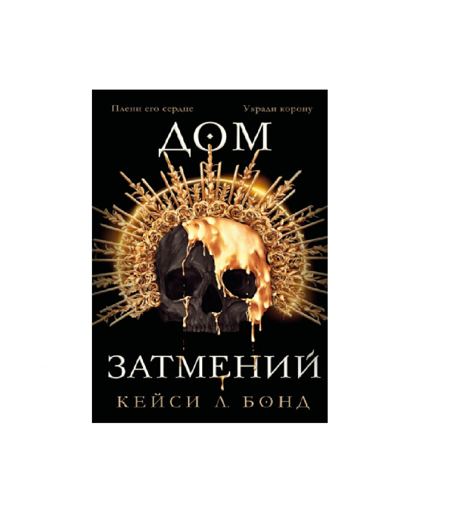 Бонд Л Кейси: Дом Затмений - rasm №2 Бонд Л Кейси: Дом Затмений sotib olish