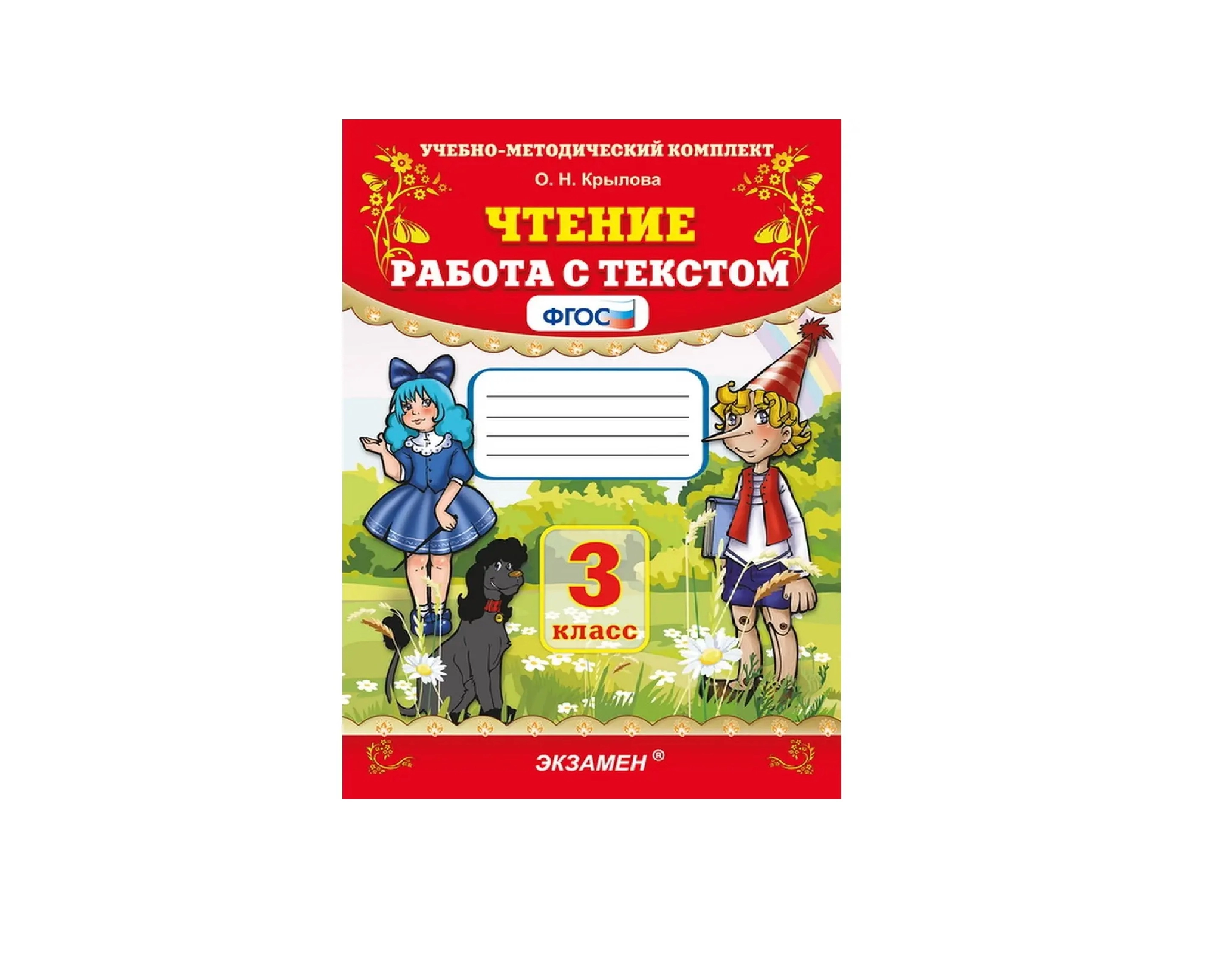 О.Н. Крылова: Чтение работа с текстом 3 класс купить