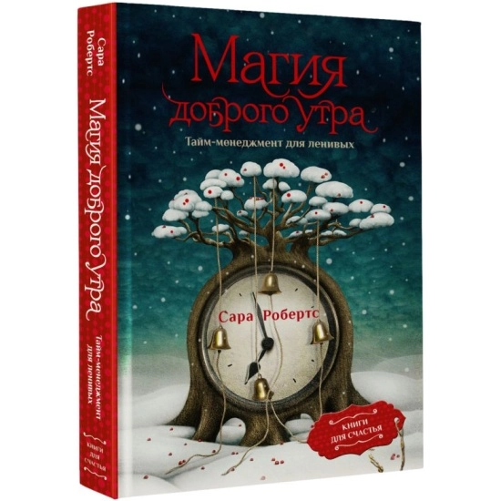 Робертс С: Магия доброго утра. Тайм-менеджмент для ленивых купить