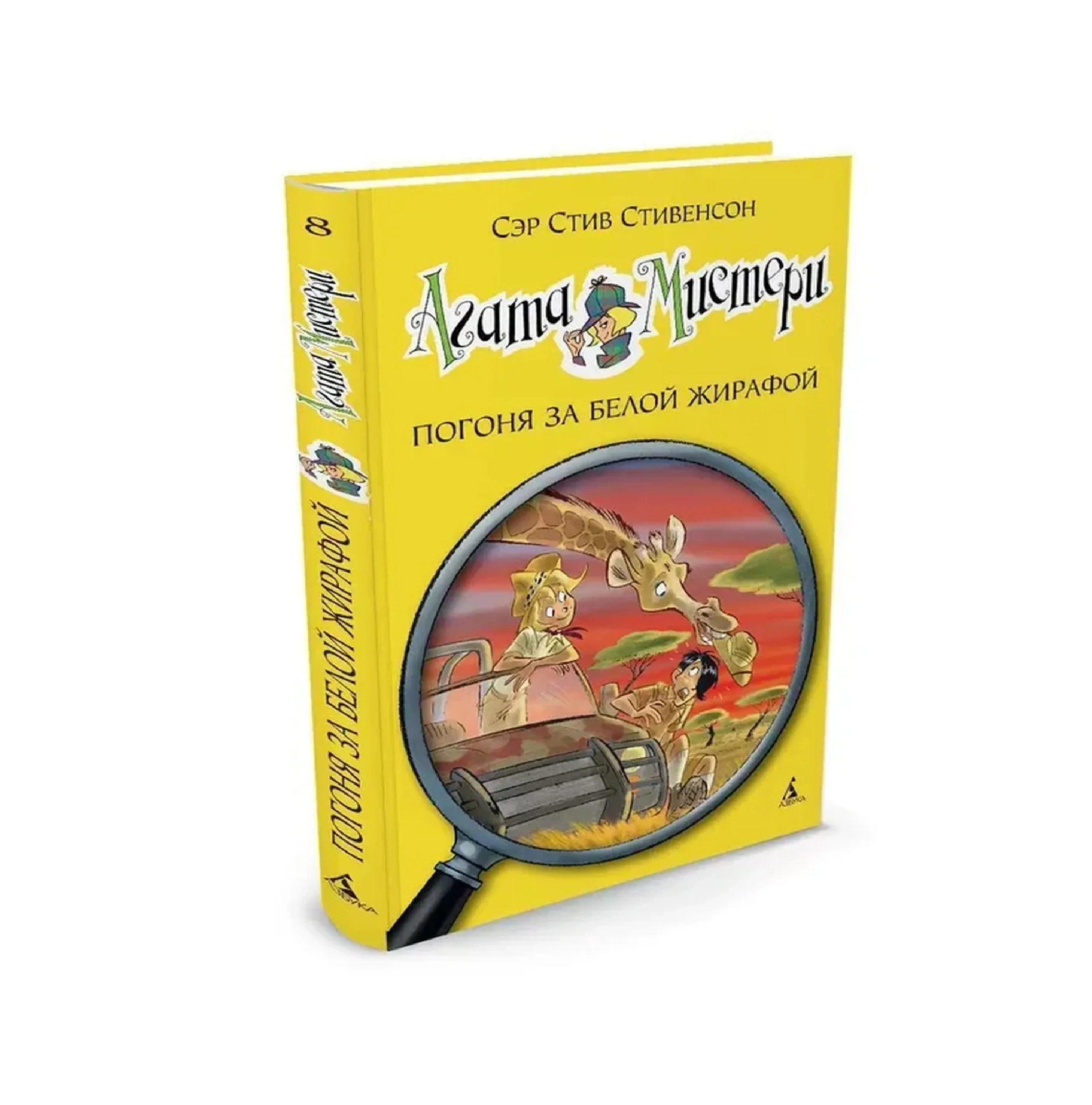 Стив Стивенсон: Агата Мистери. Погоня за белой Жирафой sotib olish