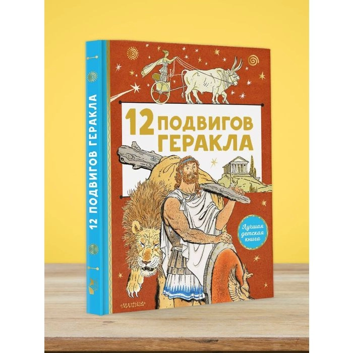 Салтыков М.М: 12 подвигов Геракла купить