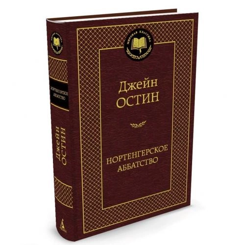 Джейн Остин: Нортенгерское аббатство купить