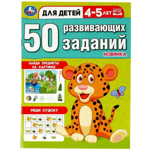 50 развивающих заданий. Для детей 4-5 лет и старше купить