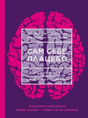Джо Диспенза: Сам себе плацебо. Как использовать силу подсознания для здоровья и процветания (A5) sotib olish