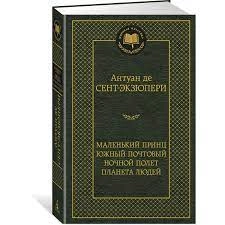 Антуан де Сент-Экзюпери: Маленький принц Южный почтовой ночной полет планета людей - rasm №2 Антуан де Сент-Экзюпери: Маленький принц Южный почтовой ночной полет планета людей sotib olish